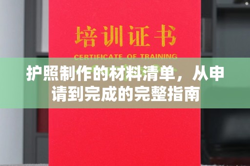 新龙护照制作的材料清单，从申请到完成的完整指南