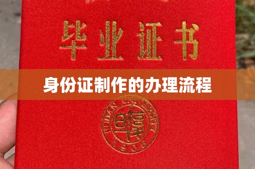 新龙身份证制作的办理流程