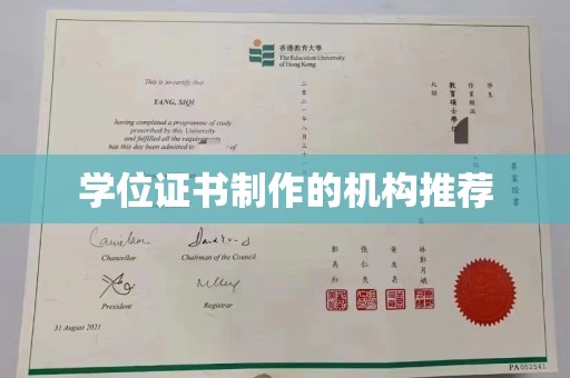 新龙学位证书制作的机构推荐