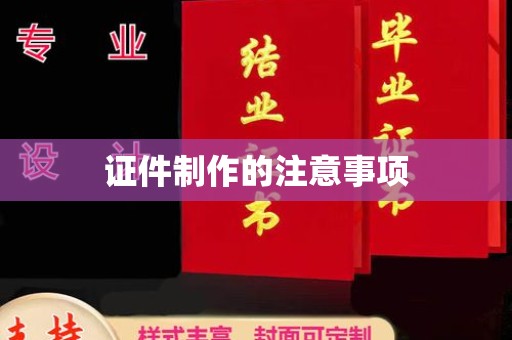 新龙证件制作的注意事项