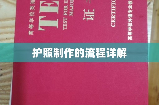 新龙护照制作的流程详解