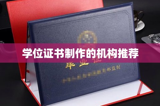 新龙学位证书制作的机构推荐
