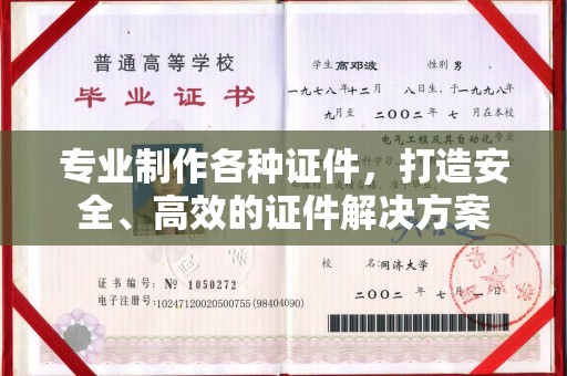 新龙专业制作各种证件，打造安全、高效的证件解决方案