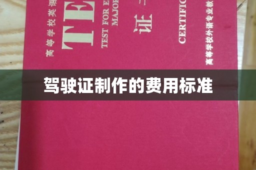 新龙驾驶证制作的费用标准