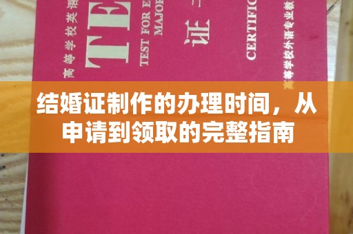 新龙结婚证制作的办理时间，从申请到领取的完整指南
