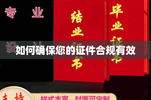 新龙如何确保您的证件合规有效