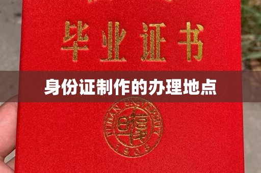 新龙身份证制作的办理地点