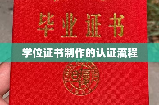 新龙学位证书制作的认证流程