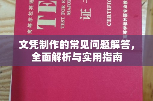 新龙文凭制作的常见问题解答，全面解析与实用指南