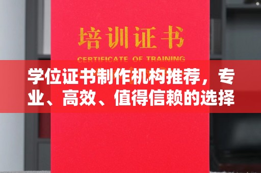 新龙学位证书制作机构推荐，专业、高效、值得信赖的选择