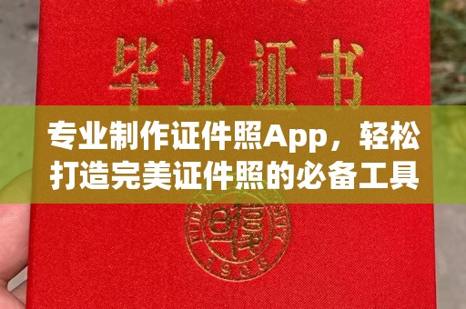 新龙专业制作证件照App，轻松打造完美证件照的必备工具