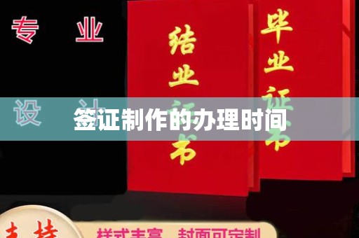 新龙签证制作的办理时间