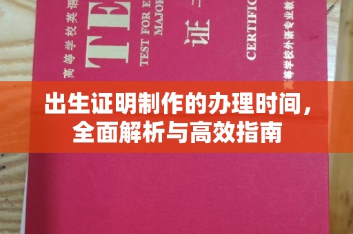 新龙出生证明制作的办理时间，全面解析与高效指南