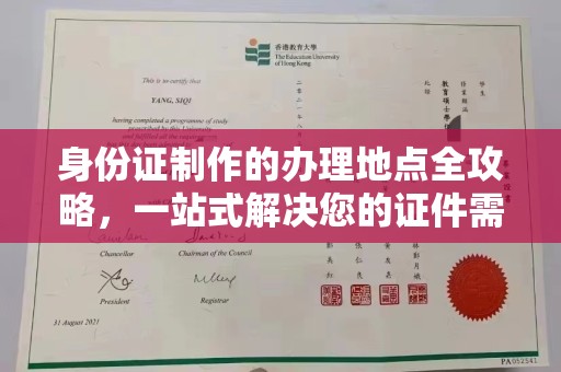 新龙身份证制作的办理地点全攻略，一站式解决您的证件需求