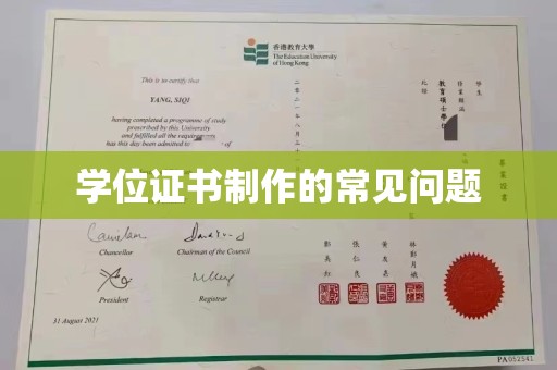 新龙学位证书制作的常见问题