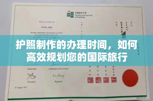 新龙护照制作的办理时间，如何高效规划您的国际旅行