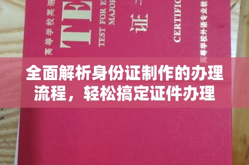 新龙全面解析身份证制作的办理流程，轻松搞定证件办理