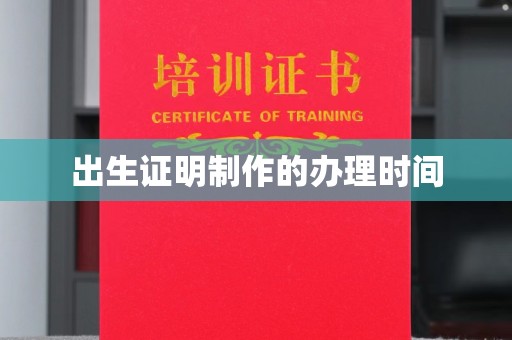 新龙出生证明制作的办理时间