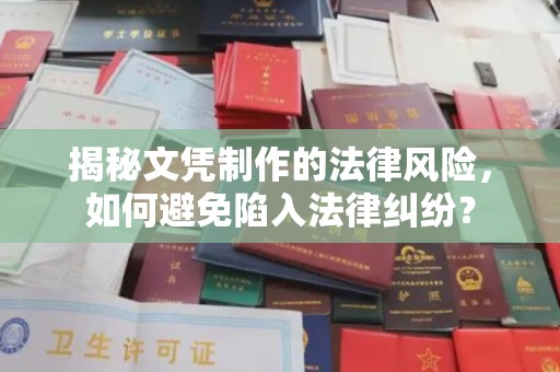 新龙揭秘文凭制作的法律风险，如何避免陷入法律纠纷？
