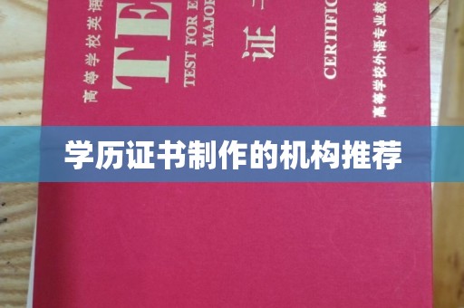 新龙学历证书制作的机构推荐