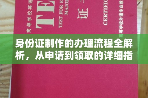 新龙身份证制作的办理流程全解析，从申请到领取的详细指南