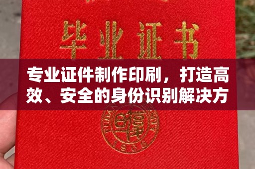 新龙专业证件制作印刷，打造高效、安全的身份识别解决方案