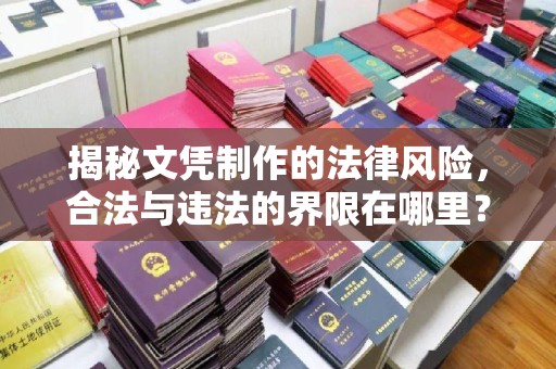 新龙揭秘文凭制作的法律风险，合法与违法的界限在哪里？