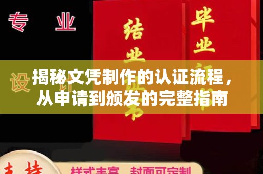 新龙揭秘文凭制作的认证流程，从申请到颁发的完整指南