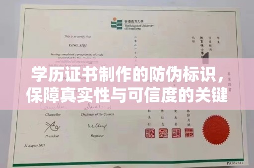 新龙学历证书制作的防伪标识，保障真实性与可信度的关键