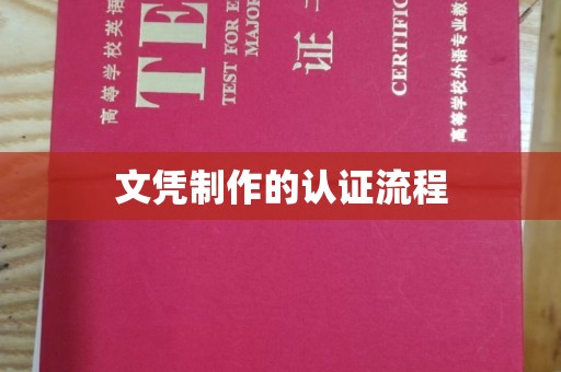 新龙文凭制作的认证流程
