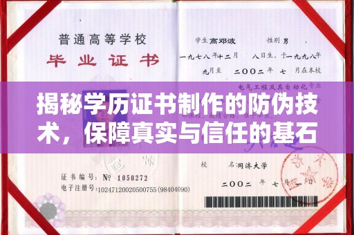 新龙揭秘学历证书制作的防伪技术，保障真实与信任的基石