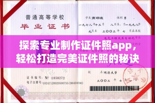 新龙探索专业制作证件照app，轻松打造完美证件照的秘诀