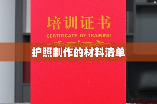 新龙护照制作的材料清单
