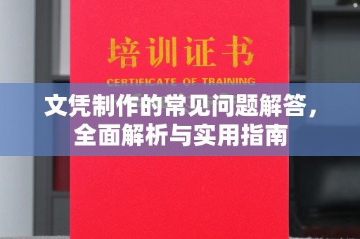 新龙文凭制作的常见问题解答，全面解析与实用指南