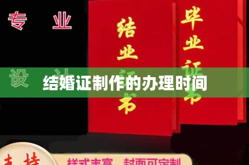 新龙结婚证制作的办理时间