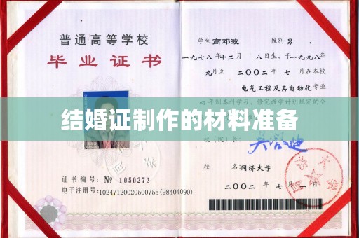 新龙结婚证制作的材料准备
