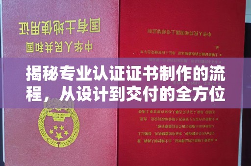 新龙揭秘专业认证证书制作的流程，从设计到交付的全方位指南
