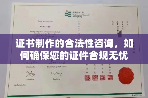 新龙证书制作的合法性咨询，如何确保您的证件合规无忧