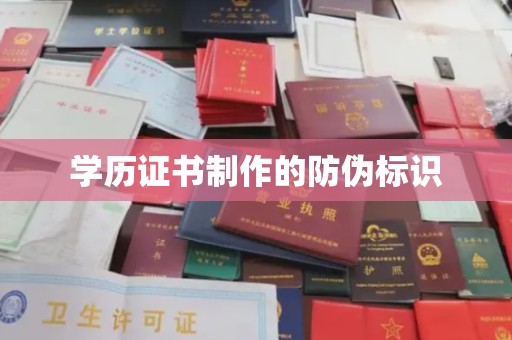 新龙学历证书制作的防伪标识
