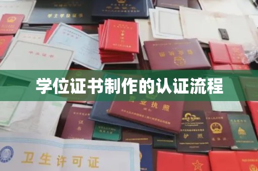 新龙学位证书制作的认证流程