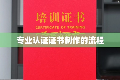 新龙专业认证证书制作的流程