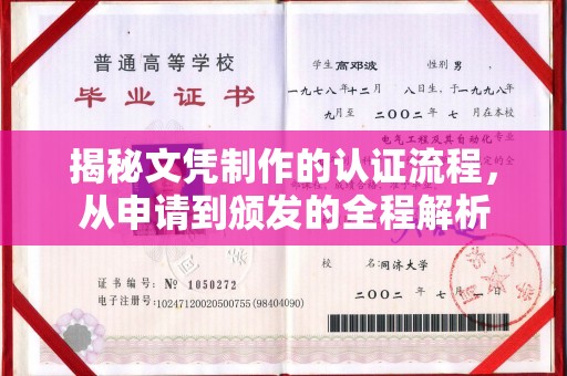 新龙揭秘文凭制作的认证流程，从申请到颁发的全程解析