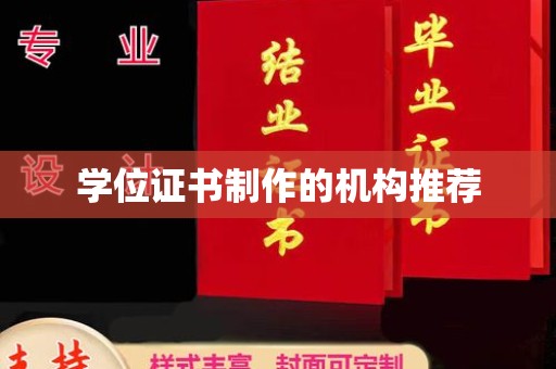 新龙学位证书制作的机构推荐