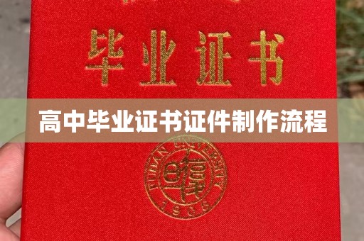 新龙高中毕业证书证件制作流程