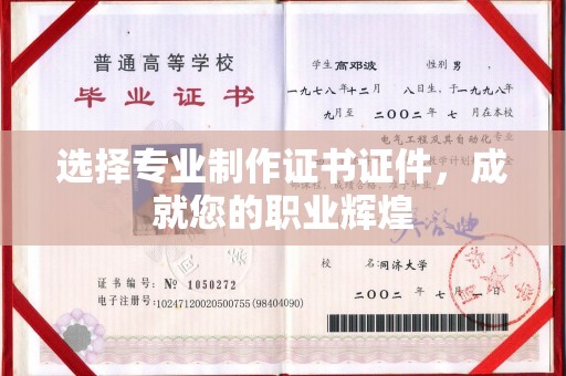 新龙选择专业制作证书证件，成就您的职业辉煌