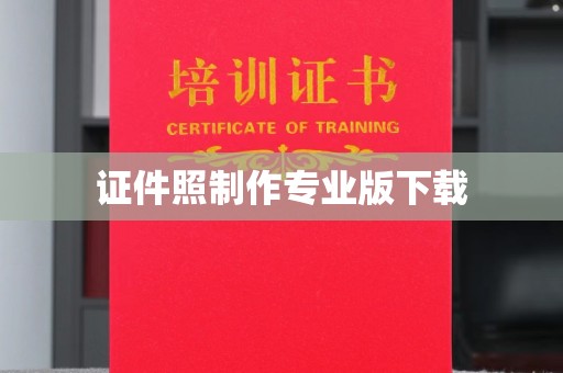 新龙证件照制作专业版下载