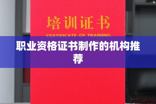 新龙职业资格证书制作的机构推荐