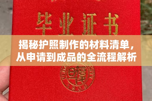新龙揭秘护照制作的材料清单，从申请到成品的全流程解析