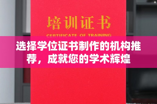 新龙选择学位证书制作的机构推荐，成就您的学术辉煌