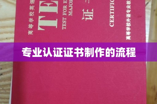 新龙专业认证证书制作的流程